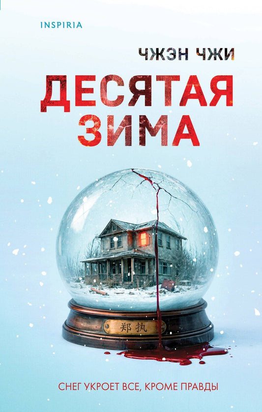 Обложка книги "Чжэн Чжи: Десятая зима"