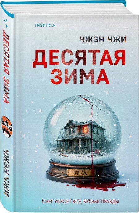 Фотография книги "Чжэн Чжи: Десятая зима"