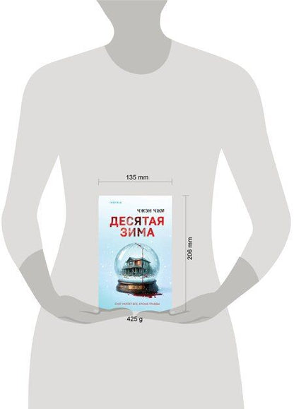 Фотография книги "Чжэн Чжи: Десятая зима"