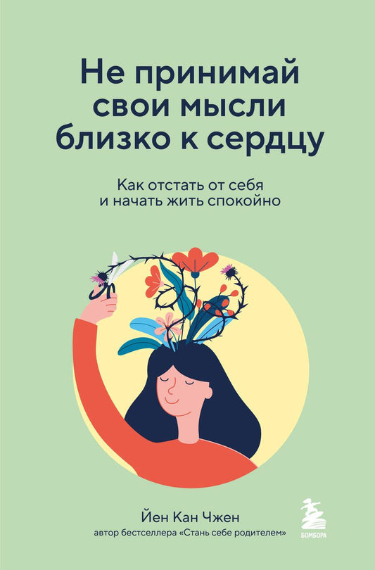 Обложка книги "Чжен: Не принимай свои мысли близко к сердцу. Как отстать от себя и начать жить спокойно"