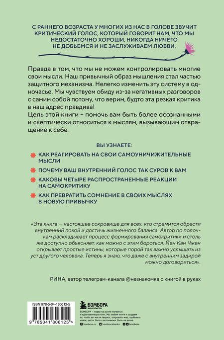 Фотография книги "Чжен: Не принимай свои мысли близко к сердцу. Как отстать от себя и начать жить спокойно"
