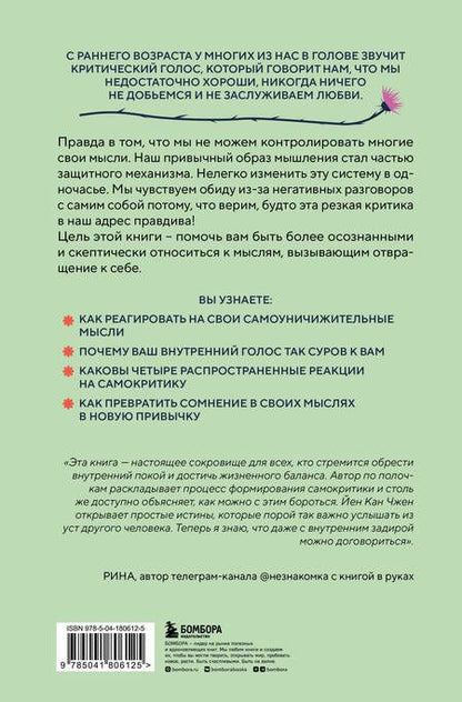 Фотография книги "Чжен: Не принимай свои мысли близко к сердцу. Как отстать от себя и начать жить спокойно"
