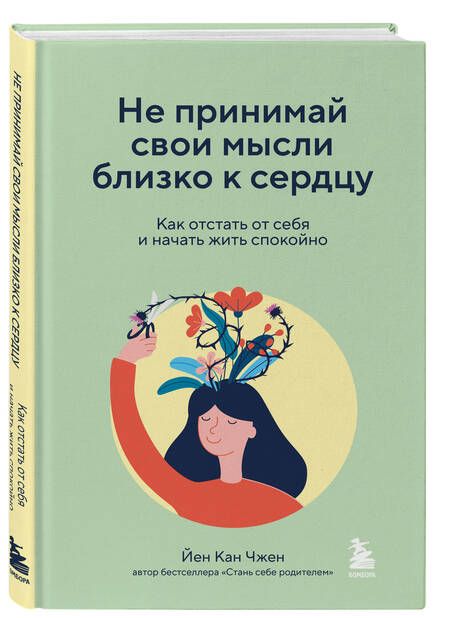 Фотография книги "Чжен: Не принимай свои мысли близко к сердцу. Как отстать от себя и начать жить спокойно"