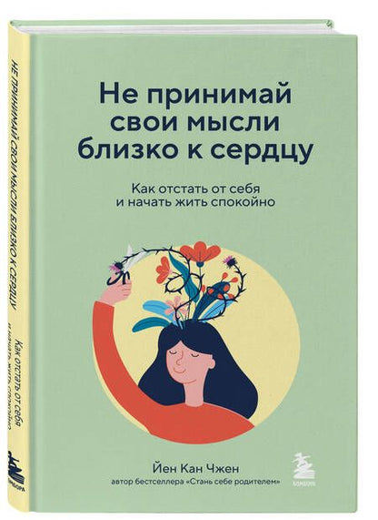 Фотография книги "Чжен: Не принимай свои мысли близко к сердцу. Как отстать от себя и начать жить спокойно"