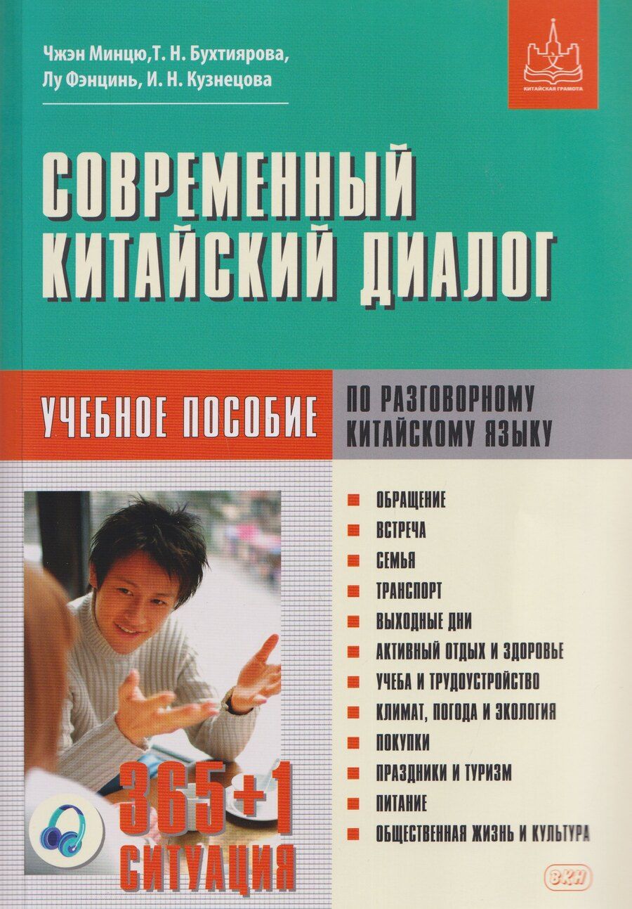 Обложка книги "Чжэн, Николаевна, Лу: Современный китайский диалог. 365 + 1 ситуация. Учебное пособие по разговорному китайскому языку"