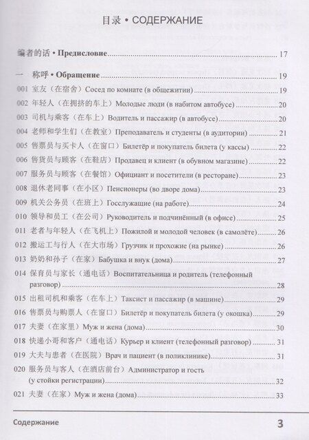 Фотография книги "Чжэн, Николаевна, Лу: Современный китайский диалог. 365 + 1 ситуация. Учебное пособие по разговорному китайскому языку"