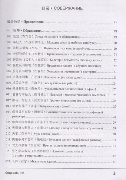 Фотография книги "Чжэн, Николаевна, Лу: Современный китайский диалог. 365 + 1 ситуация. Учебное пособие по разговорному китайскому языку"