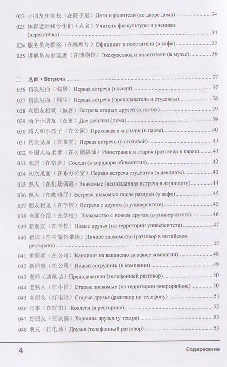 Фотография книги "Чжэн, Николаевна, Лу: Современный китайский диалог. 365 + 1 ситуация. Учебное пособие по разговорному китайскому языку"