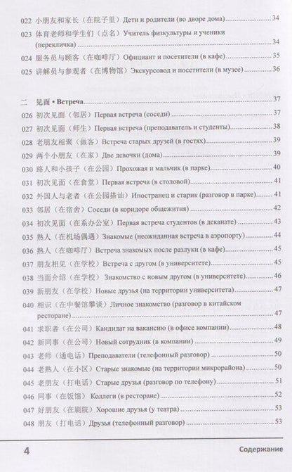 Фотография книги "Чжэн, Николаевна, Лу: Современный китайский диалог. 365 + 1 ситуация. Учебное пособие по разговорному китайскому языку"