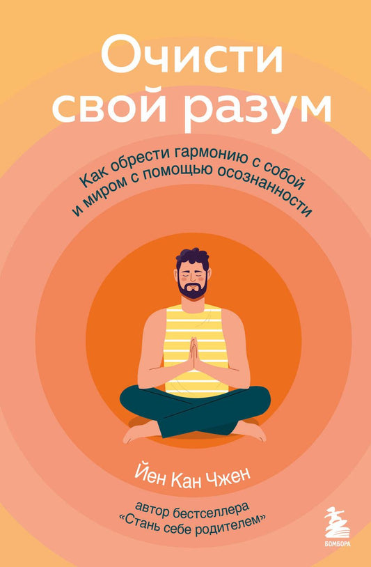 Обложка книги "Чжен: Очисти свой разум. Как обрести гармонию с собой и миром с помощью осознанности"