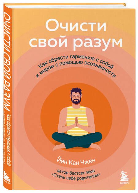 Фотография книги "Чжен: Очисти свой разум. Как обрести гармонию с собой и миром с помощью осознанности"