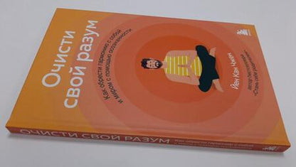 Фотография книги "Чжен: Очисти свой разум. Как обрести гармонию с собой и миром с помощью осознанности"