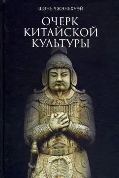 Обложка книги "Чжэньхуэй Шэнь: Очерк китайской культуры"