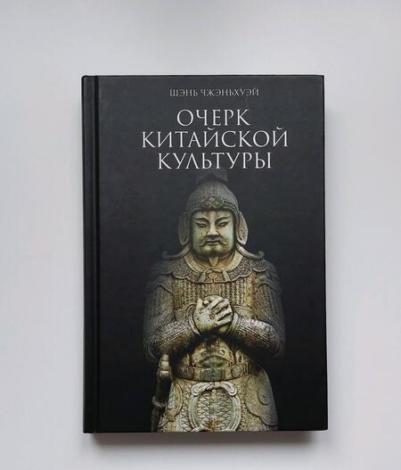 Фотография книги "Чжэньхуэй Шэнь: Очерк китайской культуры"