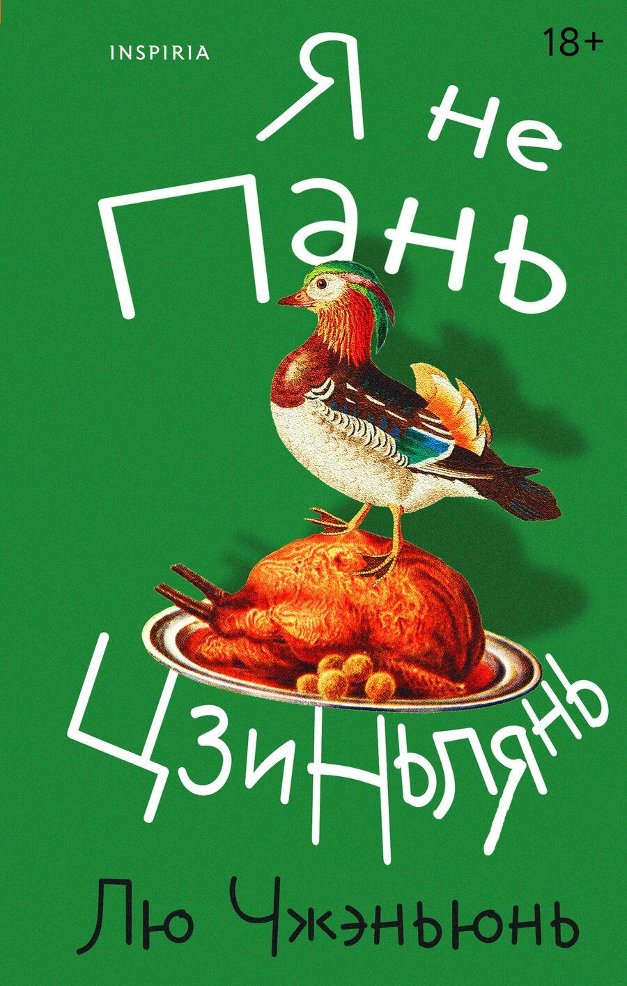 Обложка книги "Чжэньюнь Лю: Я не Пань Цзиньлянь"