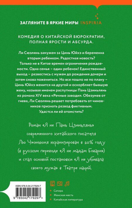 Фотография книги "Чжэньюнь Лю: Я не Пань Цзиньлянь"