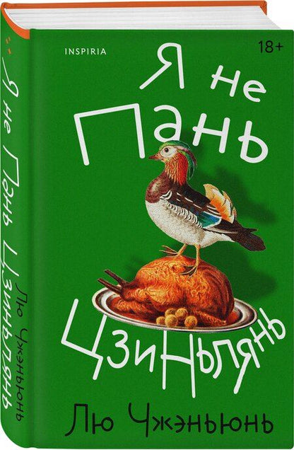 Фотография книги "Чжэньюнь Лю: Я не Пань Цзиньлянь"