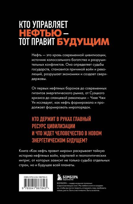 Фотография книги "Чжи Ун: Как нефть правит миром. От Первой мировой войны до сланцевой революции"