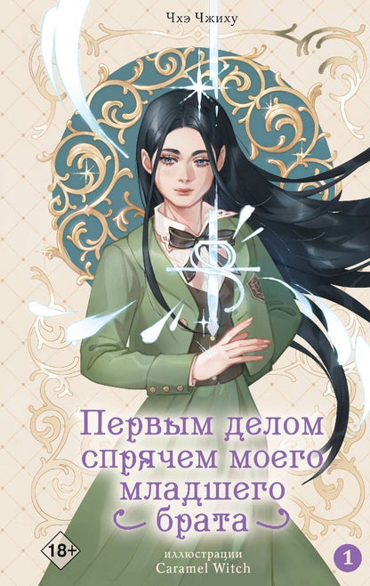 Обложка книги "Чжиху Чхэ: Первым делом спрячем моего младшего брата. Том 1"