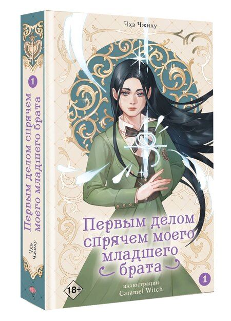 Фотография книги "Чжиху Чхэ: Первым делом спрячем моего младшего брата. Том 1"