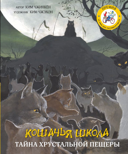 Обложка книги "Чжинкён Ким: Кошачья школа. Тайна хрустальной пещеры"