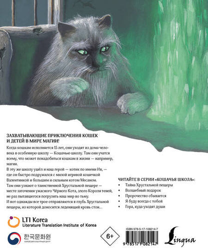 Фотография книги "Чжинкён Ким: Кошачья школа. Тайна хрустальной пещеры"