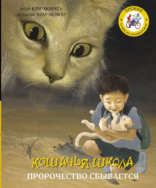 Обложка книги "Чжинкён Ким: Кошачья школа: Пророчество сбывается"
