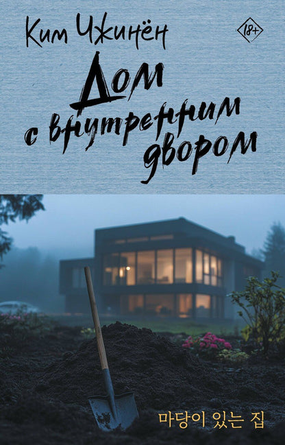 Обложка книги "Чжинён Ким: Дом с внутренним двором"