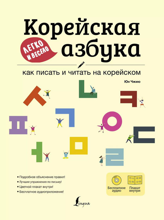 Обложка книги "Чжию Юн: Корейская азбука легко и весело: как писать и читать на корейском + LECTA"
