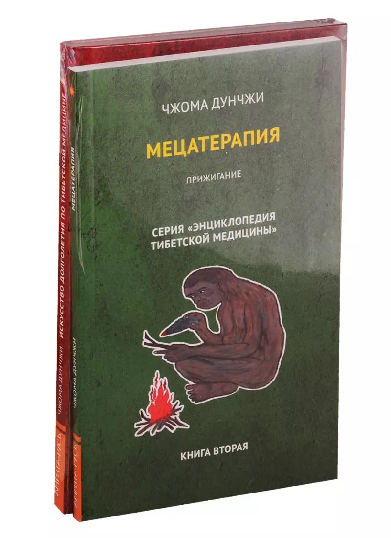 Обложка книги "Чжома Дунчжи: Методика и практика лечения по тибетской медицине: Мецатерапия, Искусство долголетия по тибетской медицине (комплект из 2 книг)"