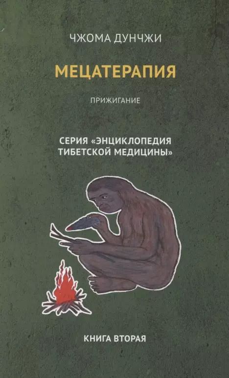 Обложка книги "Чжома Дунчжи: Мецатерапия. Прижигание. Книга вторая"