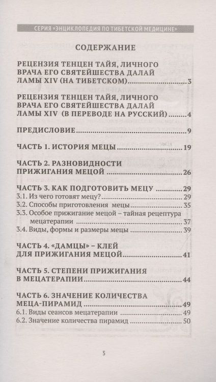 Фотография книги "Чжома Дунчжи: Мецатерапия. Прижигание. Книга вторая"