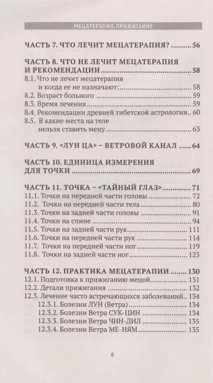 Фотография книги "Чжома Дунчжи: Мецатерапия. Прижигание. Книга вторая"