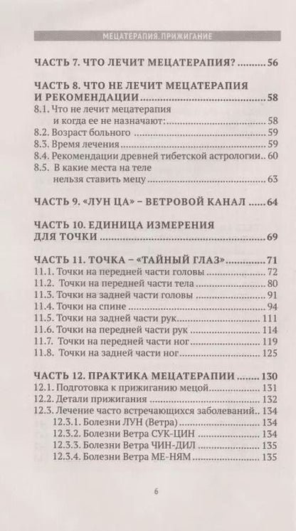 Фотография книги "Чжома Дунчжи: Мецатерапия. Прижигание. Книга вторая"