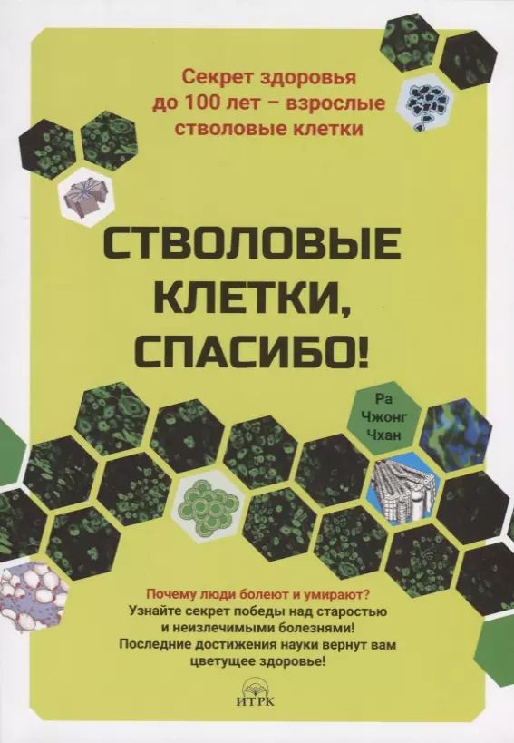 Обложка книги "Чжонг Ра: Стволовые клетки, спасибо! Секрет здоровья до 100 лет - взрослые стволовые клетки"