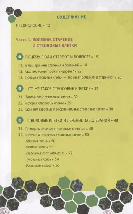 Фотография книги "Чжонг Ра: Стволовые клетки, спасибо! Секрет здоровья до 100 лет - взрослые стволовые клетки"