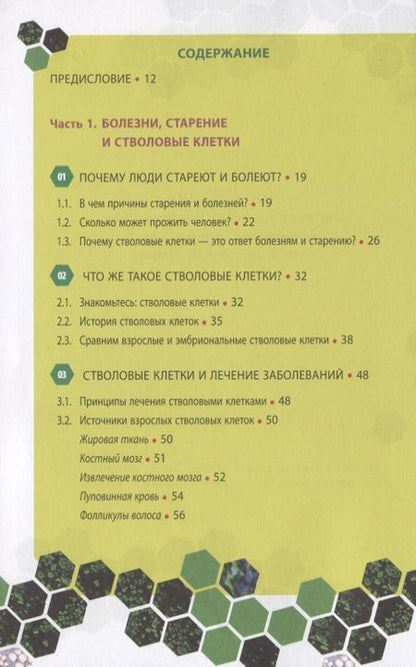 Фотография книги "Чжонг Ра: Стволовые клетки, спасибо! Секрет здоровья до 100 лет - взрослые стволовые клетки"