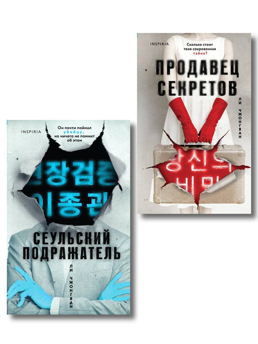 Обложка книги "Чжонгван Ли: Комплект из 2-х книг (Сеульский Подражатель.Продавец секретов)"