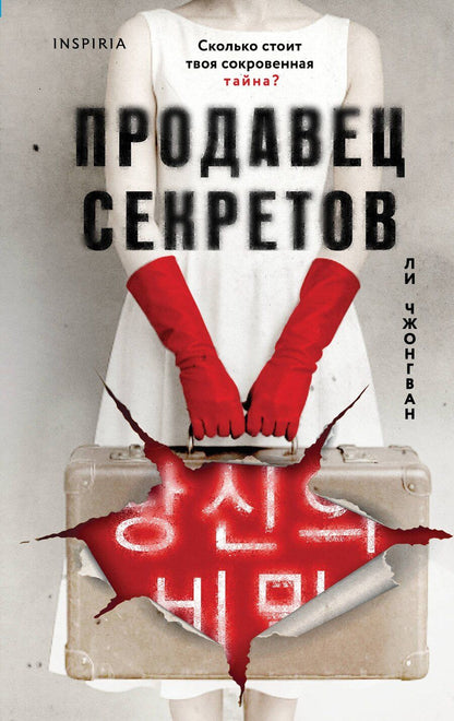 Обложка книги "Чжонгван Ли: Продавец секретов"