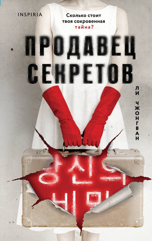 Обложка книги "Чжонгван Ли: Продавец секретов"