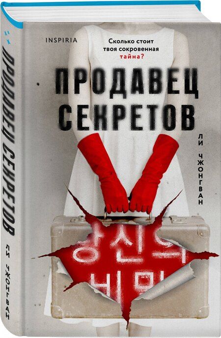 Фотография книги "Чжонгван Ли: Продавец секретов"