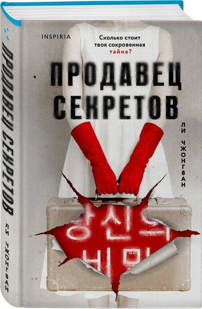Фотография книги "Чжонгван Ли: Продавец секретов"