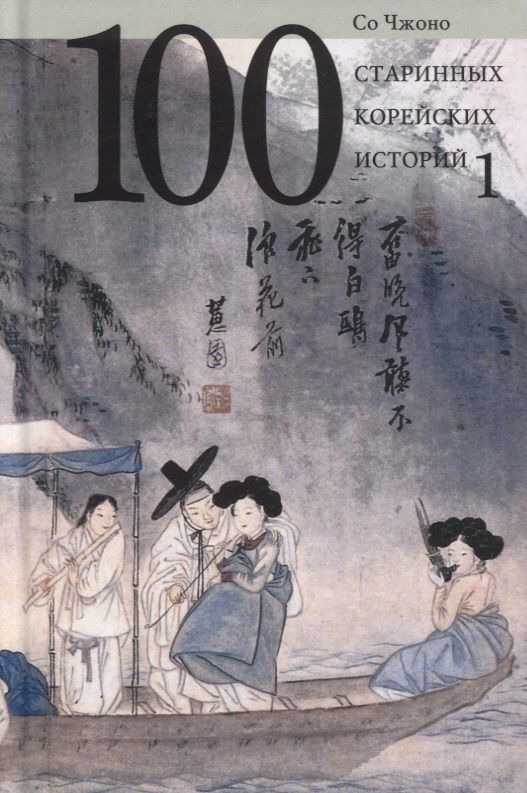 Обложка книги "Чжоно: 100 старинных корейских историй. Том 1"