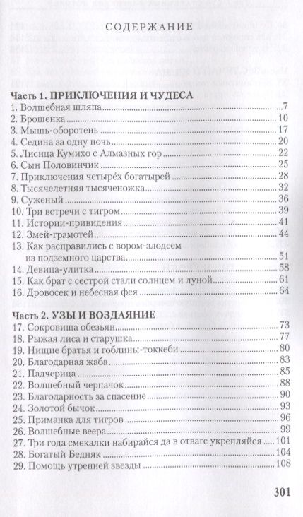 Фотография книги "Чжоно: 100 старинных корейских историй. Том 1"