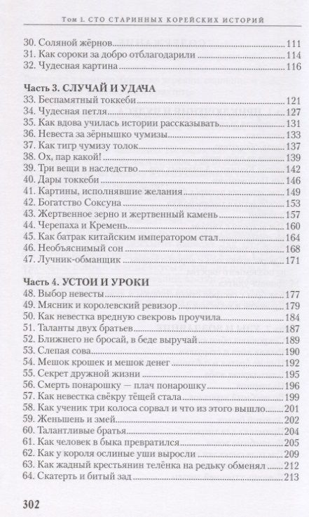 Фотография книги "Чжоно: 100 старинных корейских историй. Том 1"