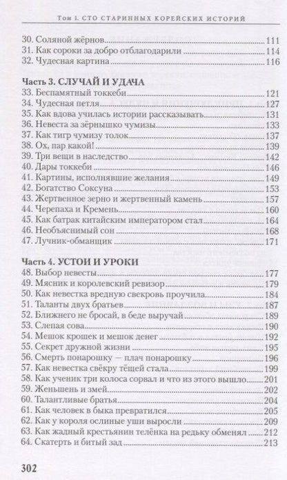 Фотография книги "Чжоно: 100 старинных корейских историй. Том 1"