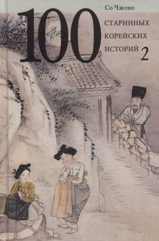 Обложка книги "Чжоно: 100 старинных корейских историй. Том 2"