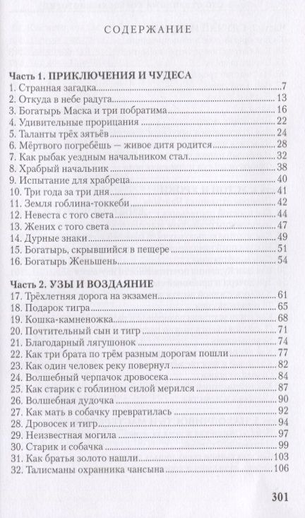 Фотография книги "Чжоно: 100 старинных корейских историй. Том 2"