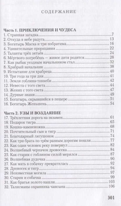 Фотография книги "Чжоно: 100 старинных корейских историй. Том 2"