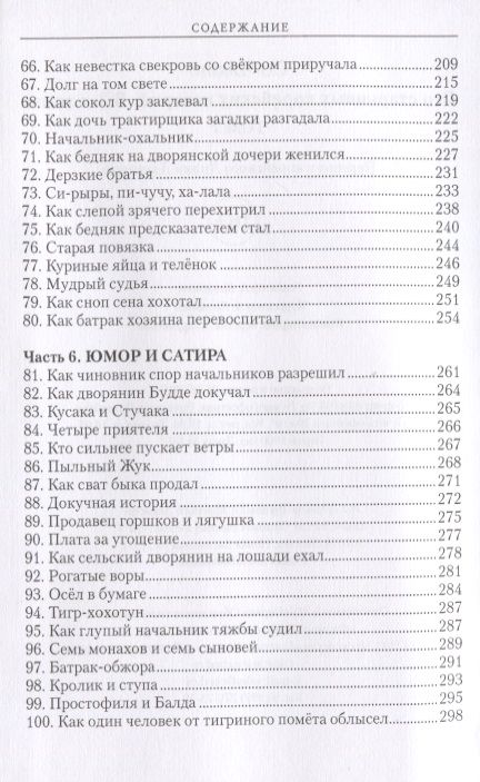 Фотография книги "Чжоно: 100 старинных корейских историй. Том 2"